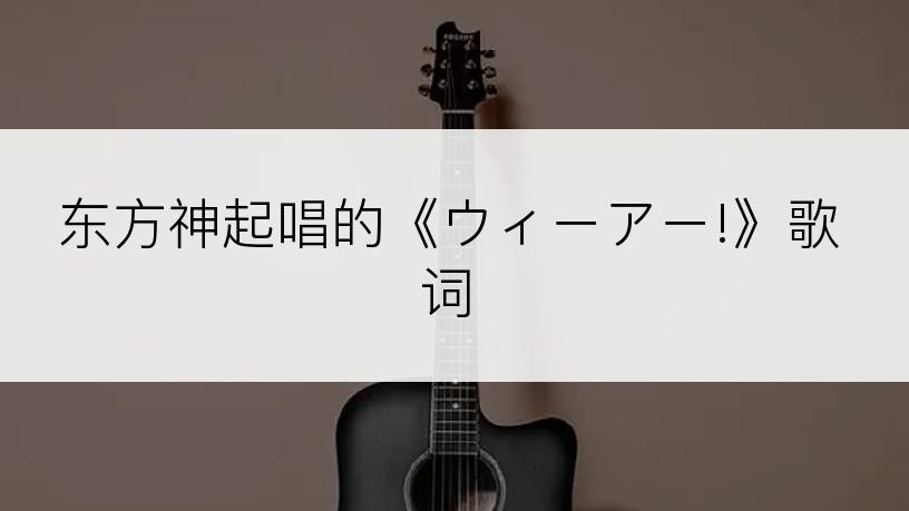 东方神起唱的《ウィーアー!》歌词