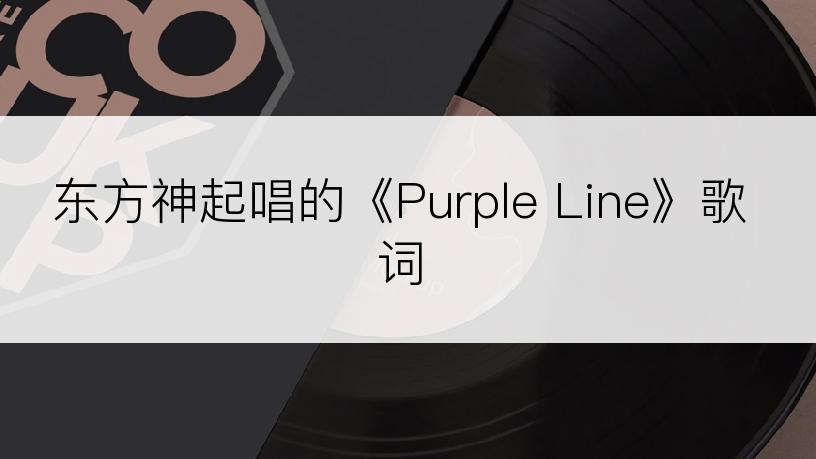 东方神起唱的《Purple Line》歌词