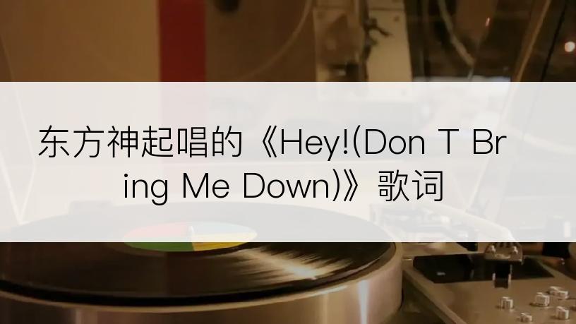 东方神起唱的《Hey!(Don T Bring Me Down)》歌词
