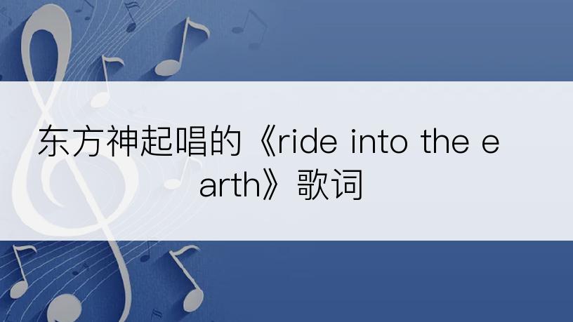东方神起唱的《ride into the earth》歌词