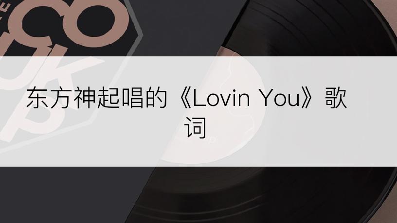 东方神起唱的《Lovin You》歌词