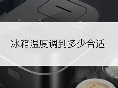 冰箱温度调到多少合适