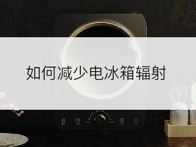 如何减少电冰箱辐射