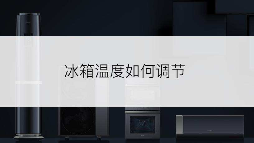 冰箱温度如何调节