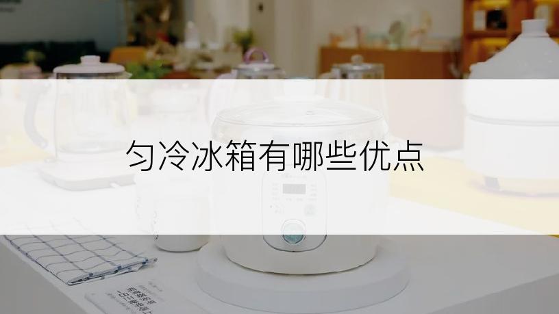 匀冷冰箱有哪些优点