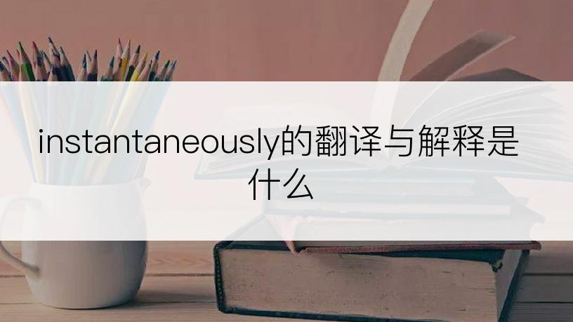 instantaneously的翻译与解释是什么