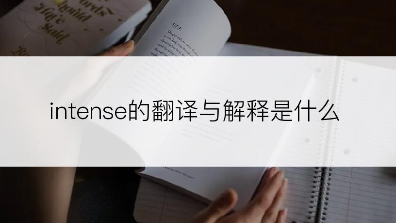 intense的翻译与解释是什么