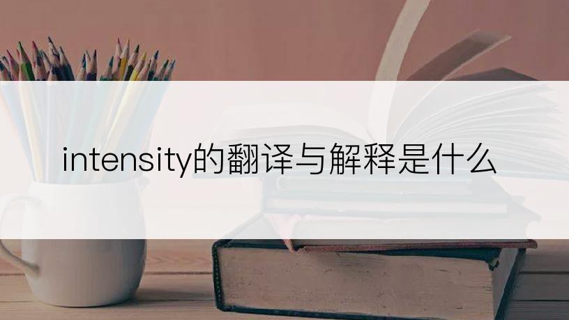 intensity的翻译与解释是什么