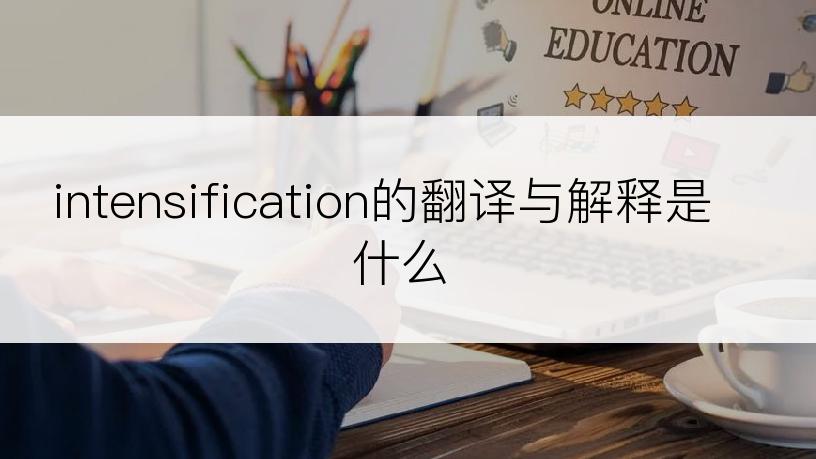 intensification的翻译与解释是什么