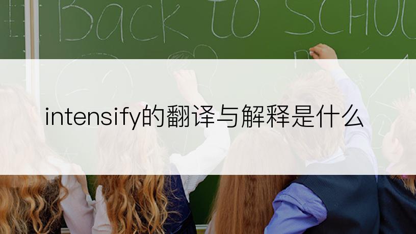 intensify的翻译与解释是什么