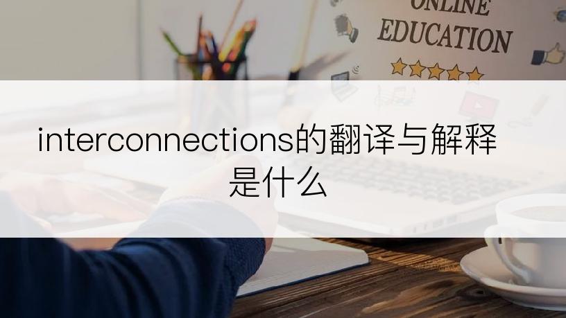 interconnections的翻译与解释是什么