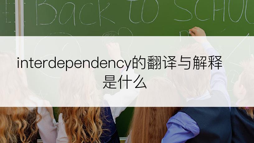 interdependency的翻译与解释是什么