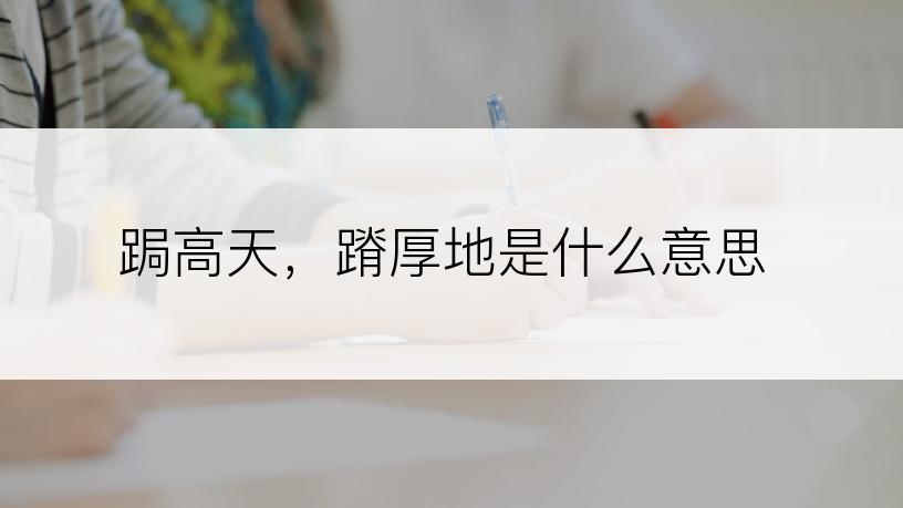跼高天，蹐厚地是什么意思