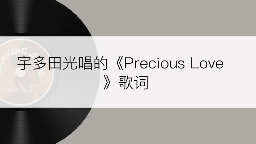 宇多田光唱的《Precious Love》歌词