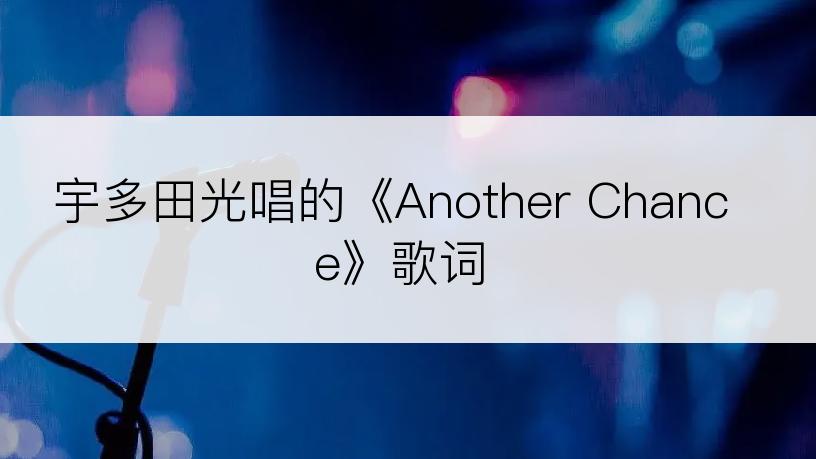 宇多田光唱的《Another Chance》歌词