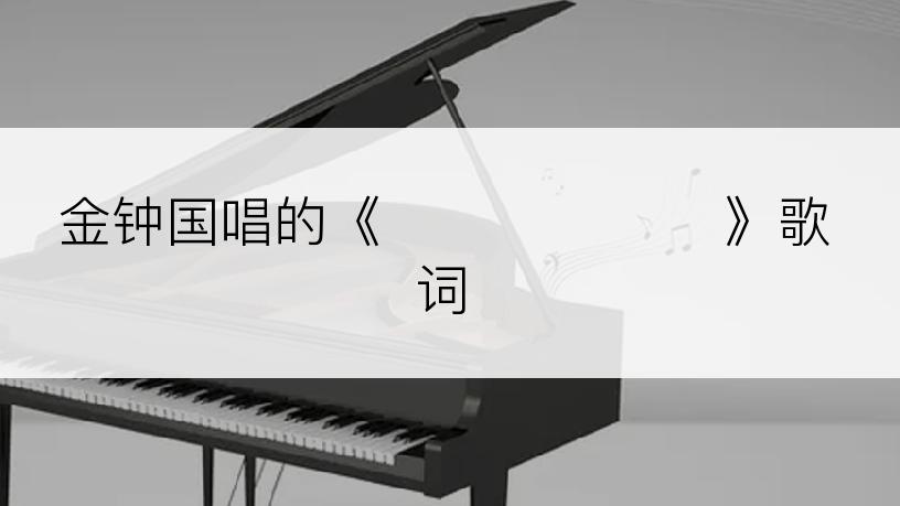 金钟国唱的《사랑한다는 말》歌词