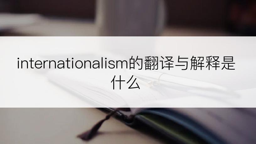 internationalism的翻译与解释是什么
