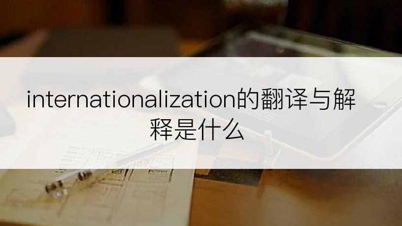 internationalization的翻译与解释是什么