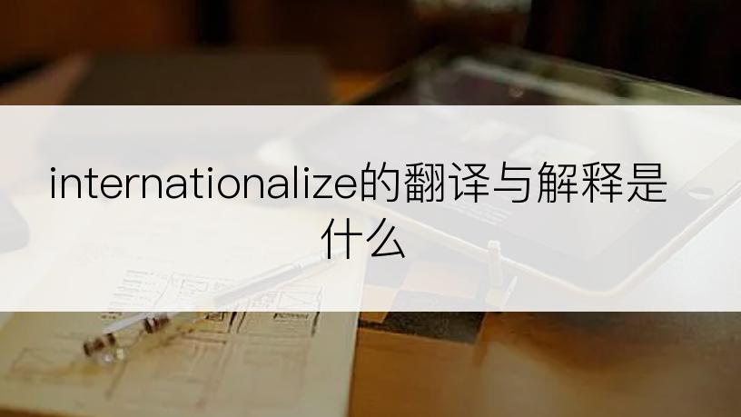 internationalize的翻译与解释是什么