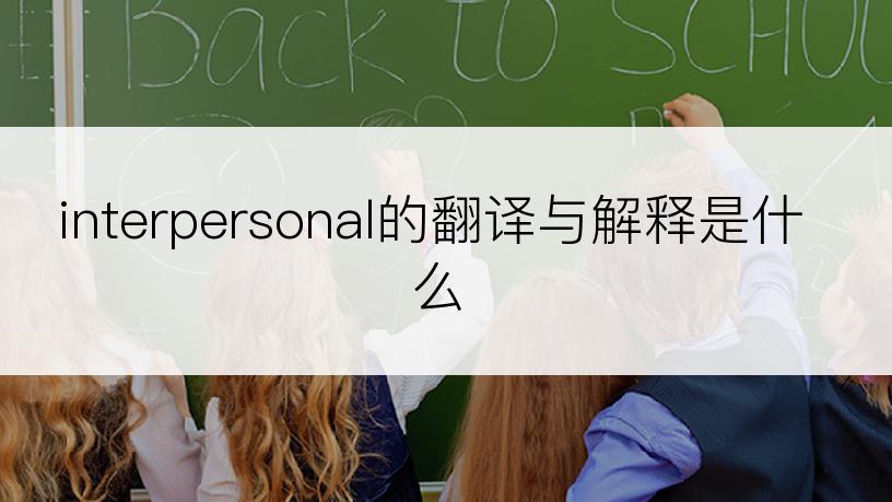 interpersonal的翻译与解释是什么