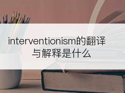 interventionism的翻译与解释是什么