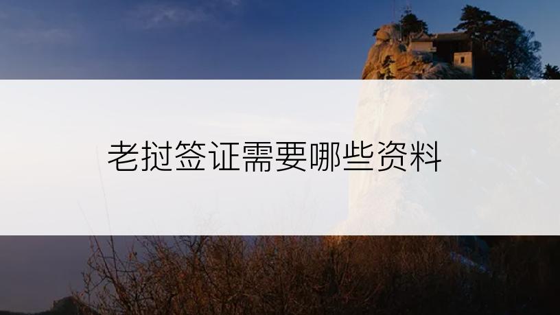 老挝签证需要哪些资料