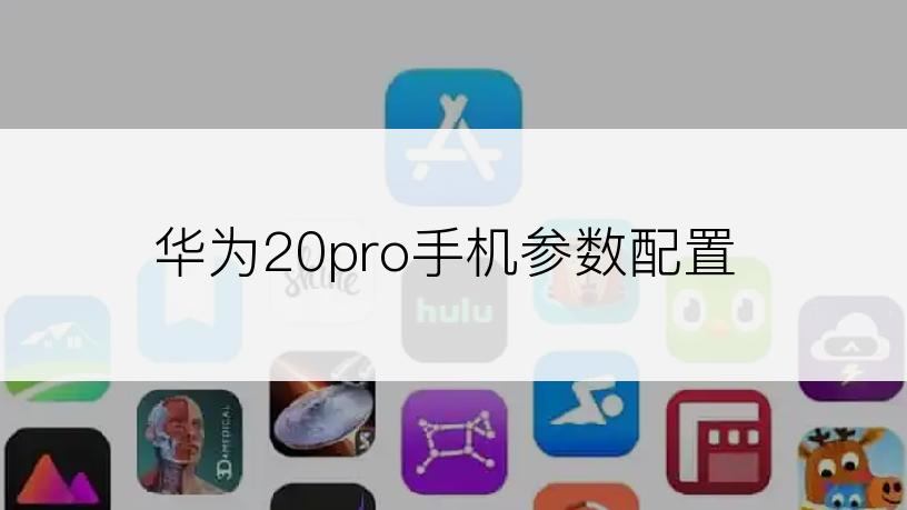 华为20pro手机参数配置