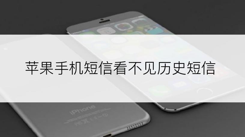 苹果手机短信看不见历史短信