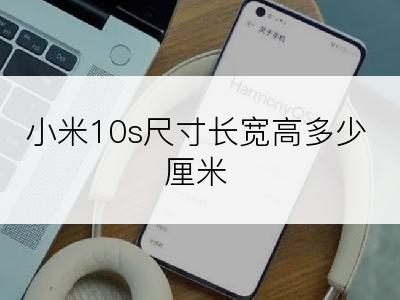 小米10s尺寸长宽高多少厘米