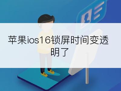 苹果ios16锁屏时间变透明了