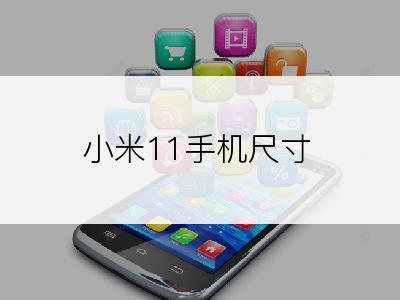 小米11手机尺寸