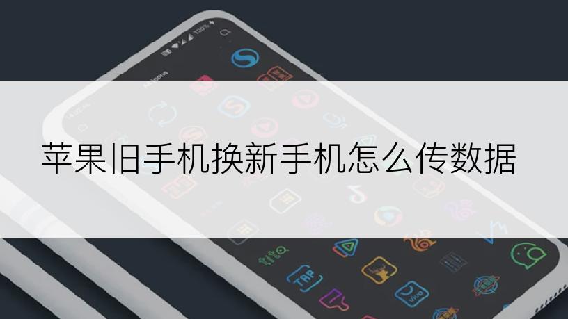 苹果旧手机换新手机怎么传数据