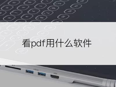 看pdf用什么软件