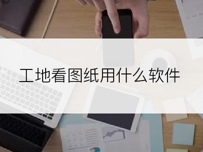 工地看图纸用什么软件