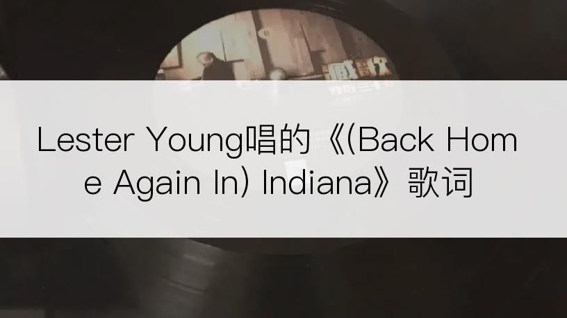 Lester Young唱的《(Back Home Again In) Indiana》歌词