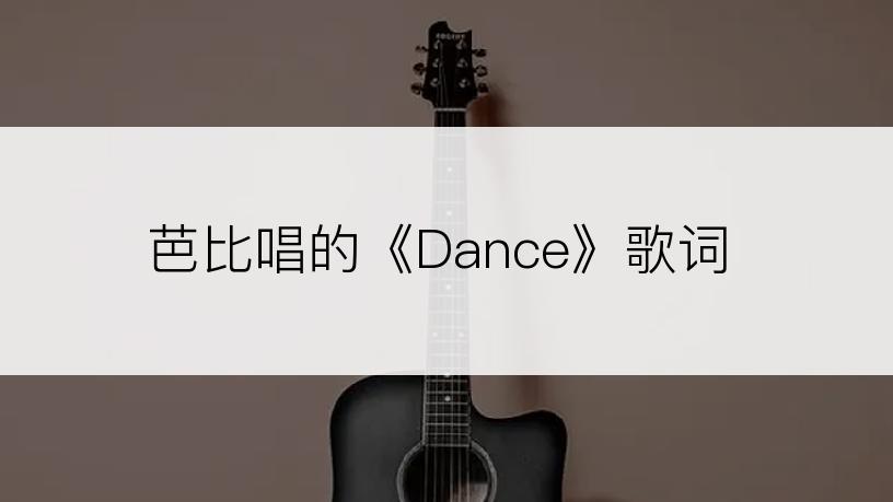 芭比唱的《Dance》歌词