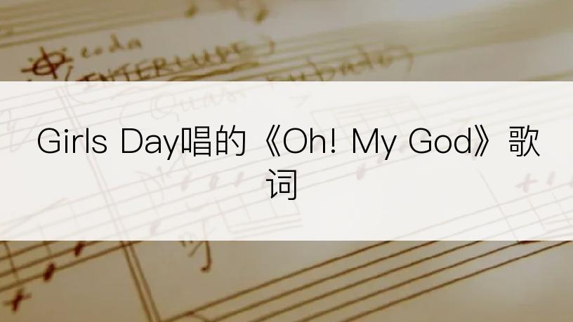 Girls Day唱的《Oh! My God》歌词