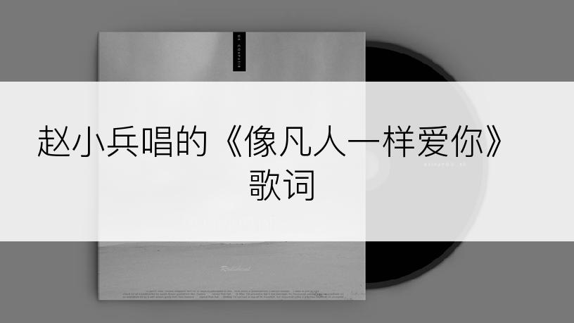 赵小兵唱的《像凡人一样爱你》歌词