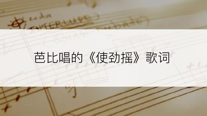 芭比唱的《使劲摇》歌词