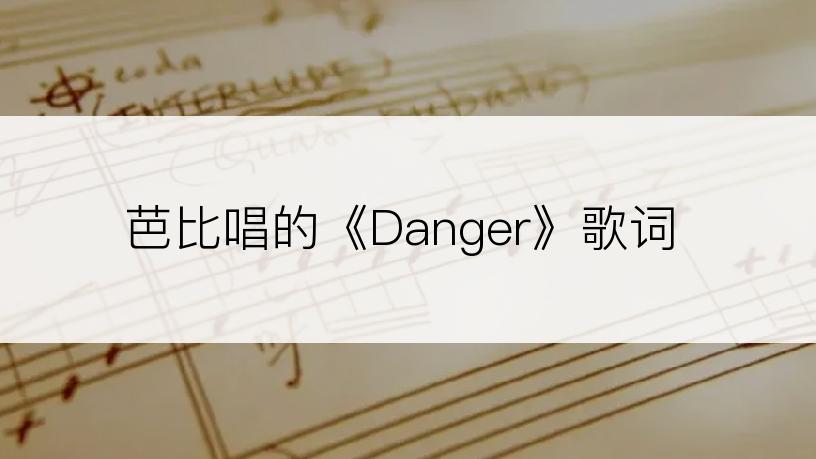 芭比唱的《Danger》歌词