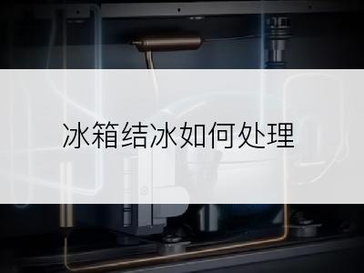 冰箱结冰如何处理