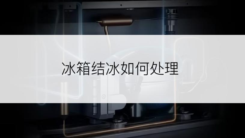 冰箱结冰如何处理