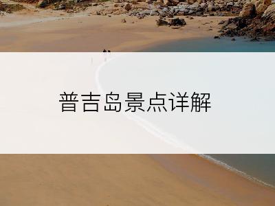 普吉岛景点详解