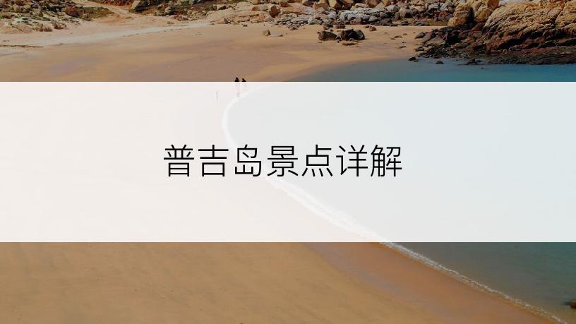 普吉岛景点详解