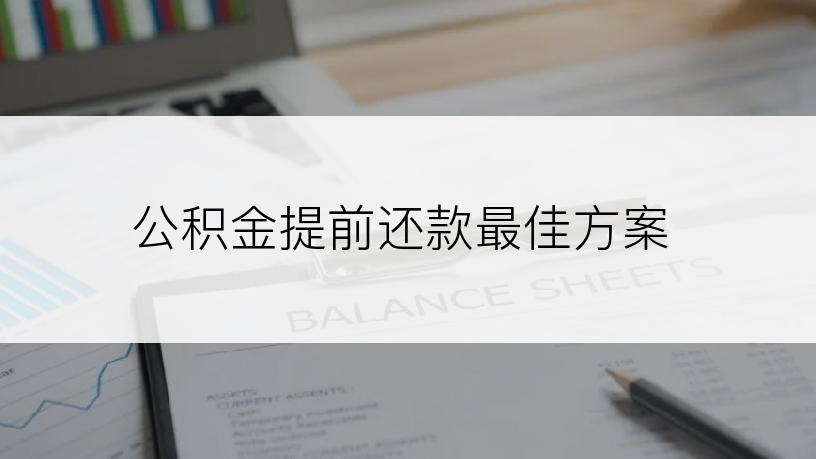 公积金提前还款最佳方案