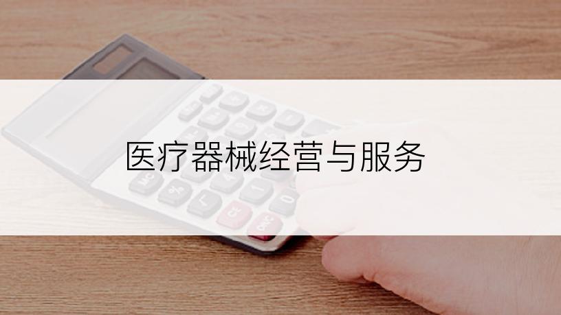 医疗器械经营与服务