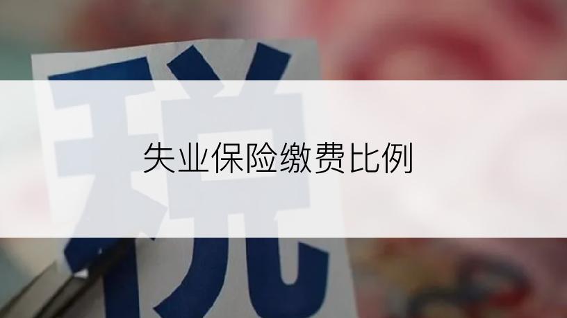 失业保险缴费比例