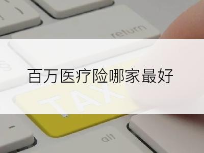 百万医疗险哪家最好