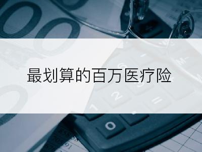 最划算的百万医疗险