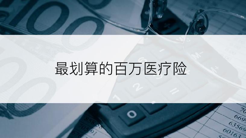最划算的百万医疗险